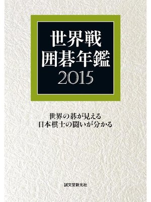 cover image of 世界戦囲碁年鑑 2015: 本編